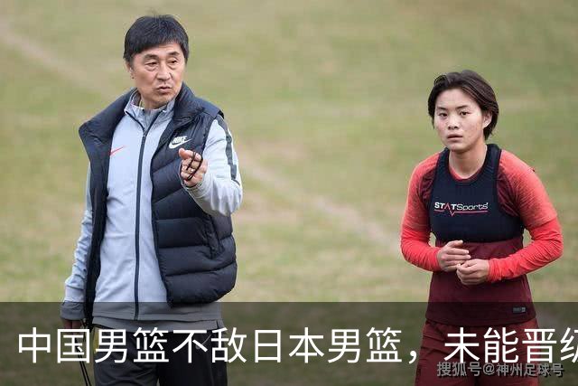中国男篮不敌日本男篮，未能晋级亚运男篮决赛