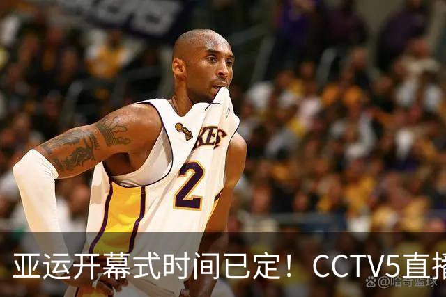 亚运开幕式时间已定！CCTV5直播，胡明轩吴愉扛旗，读懂三个信号