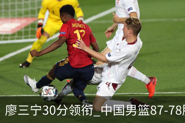 廖三宁30分领衔 中国男篮87-78胜沙特挺进亚运四强
