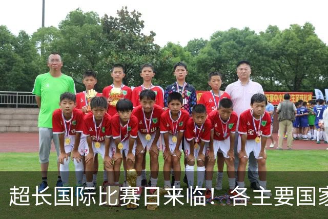 超长国际比赛日来临！各主要国家队大名单一览