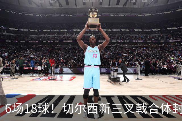 6场18球！切尔西新三叉戟合体封神秘籍，掀进攻狂潮同时防线需加固